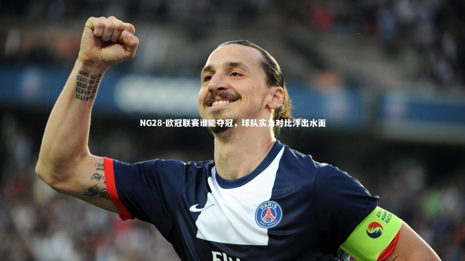 欧冠联赛谁能夺冠,球队实力对比浮出水面