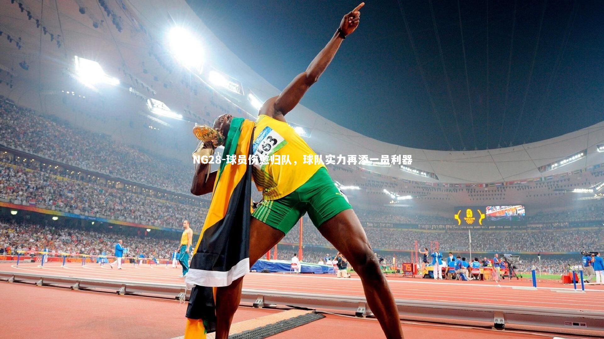 NG28-球员伤愈归队，球队实力再添一员利器