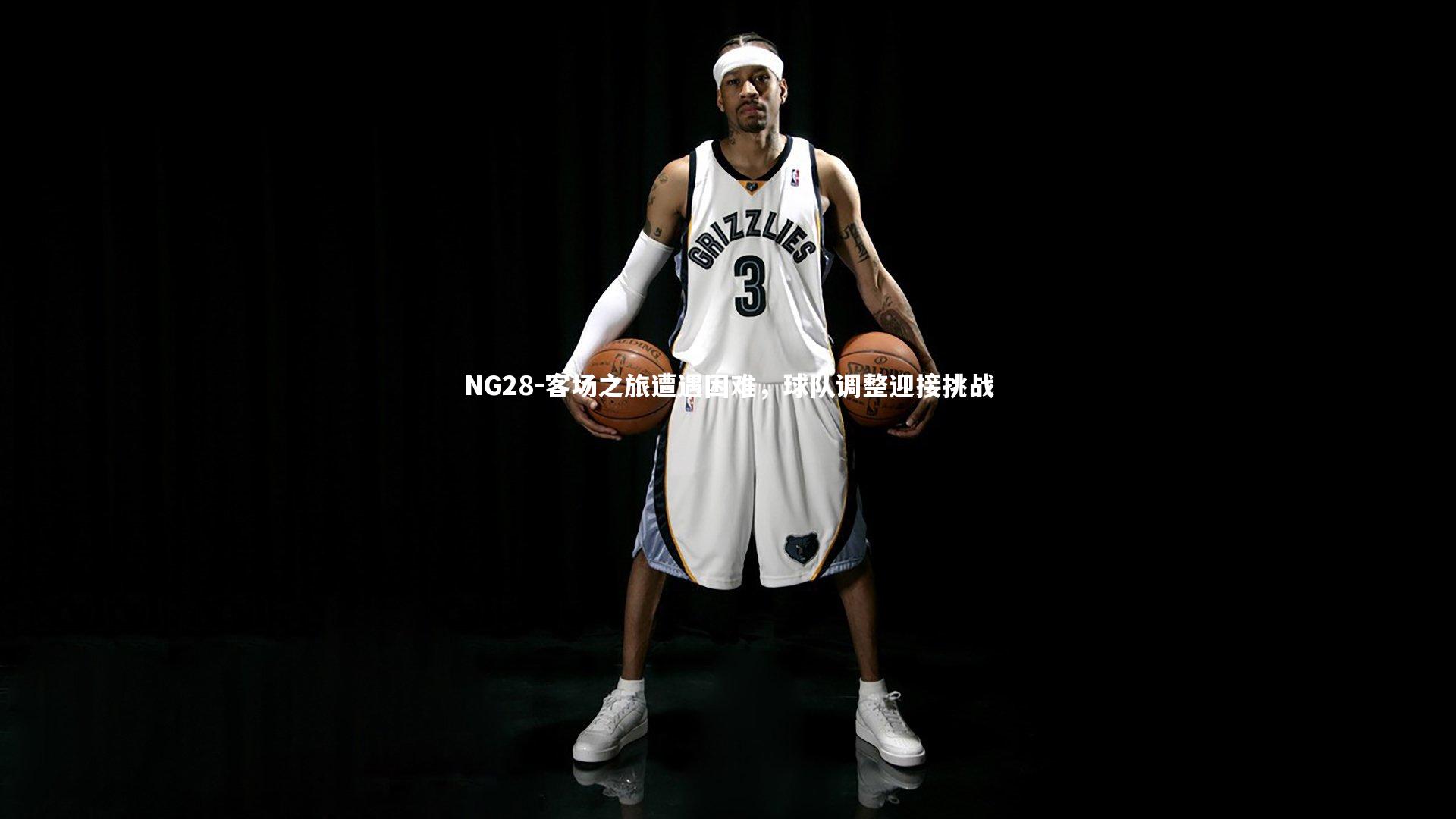 NG28-客场之旅遭遇困难，球队调整迎接挑战