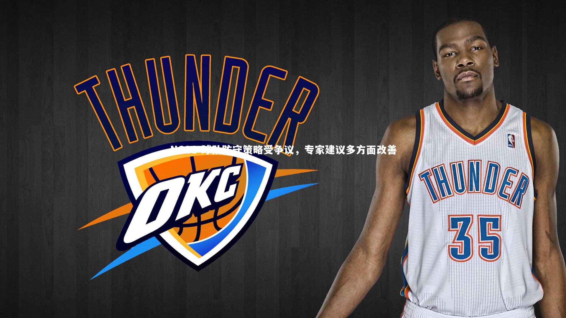 球队防守策略受争议,专家建议多方面改善