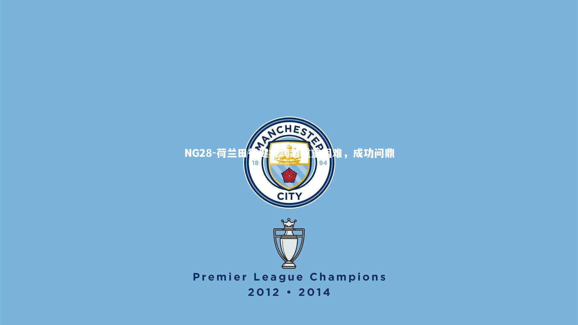 荷兰田径健将跨越重重困难,成功问鼎