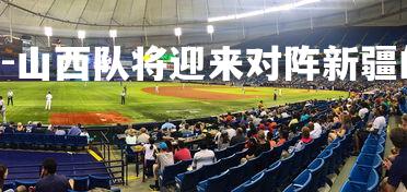 NG28-山西队将迎来对阵新疆的比赛