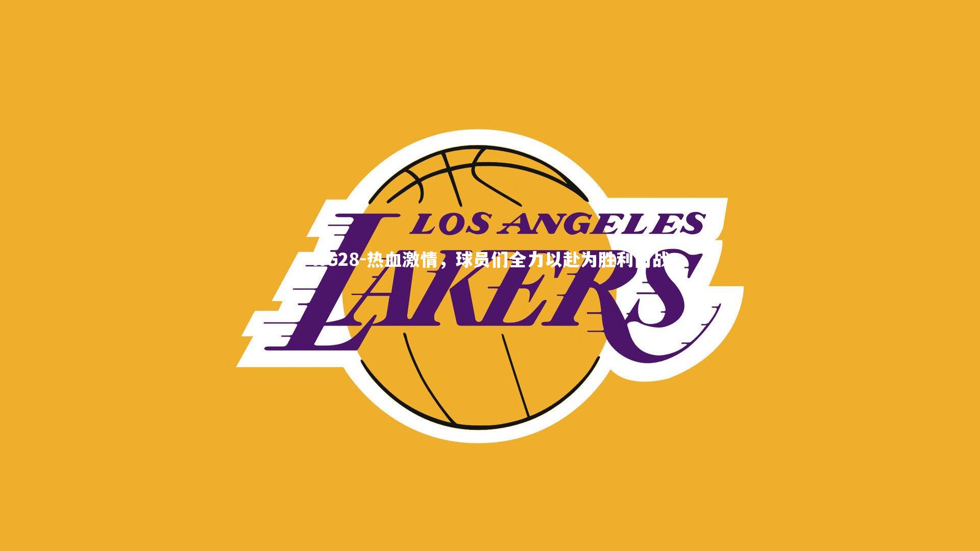 NG28-热血激情,球员们全力以赴为胜利而战