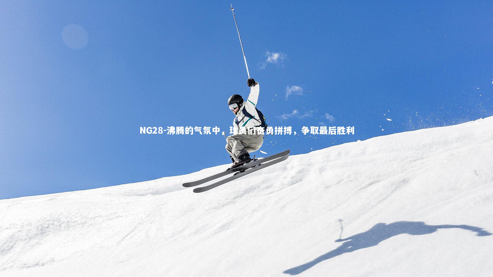 沸腾的气氛中,球员们奋勇拼搏,争取最后胜利