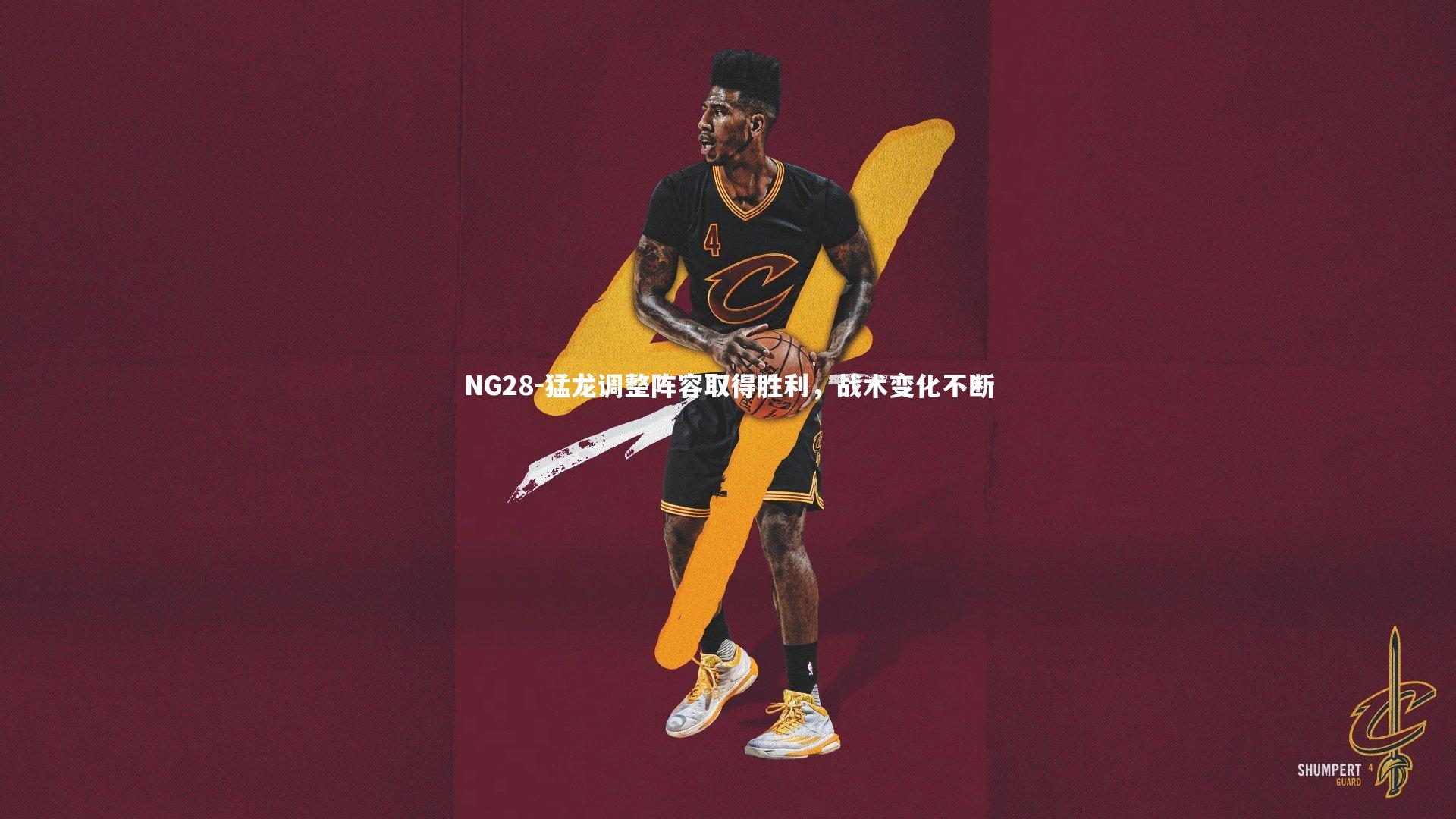 NG28-猛龙调整阵容取得胜利，战术变化不断