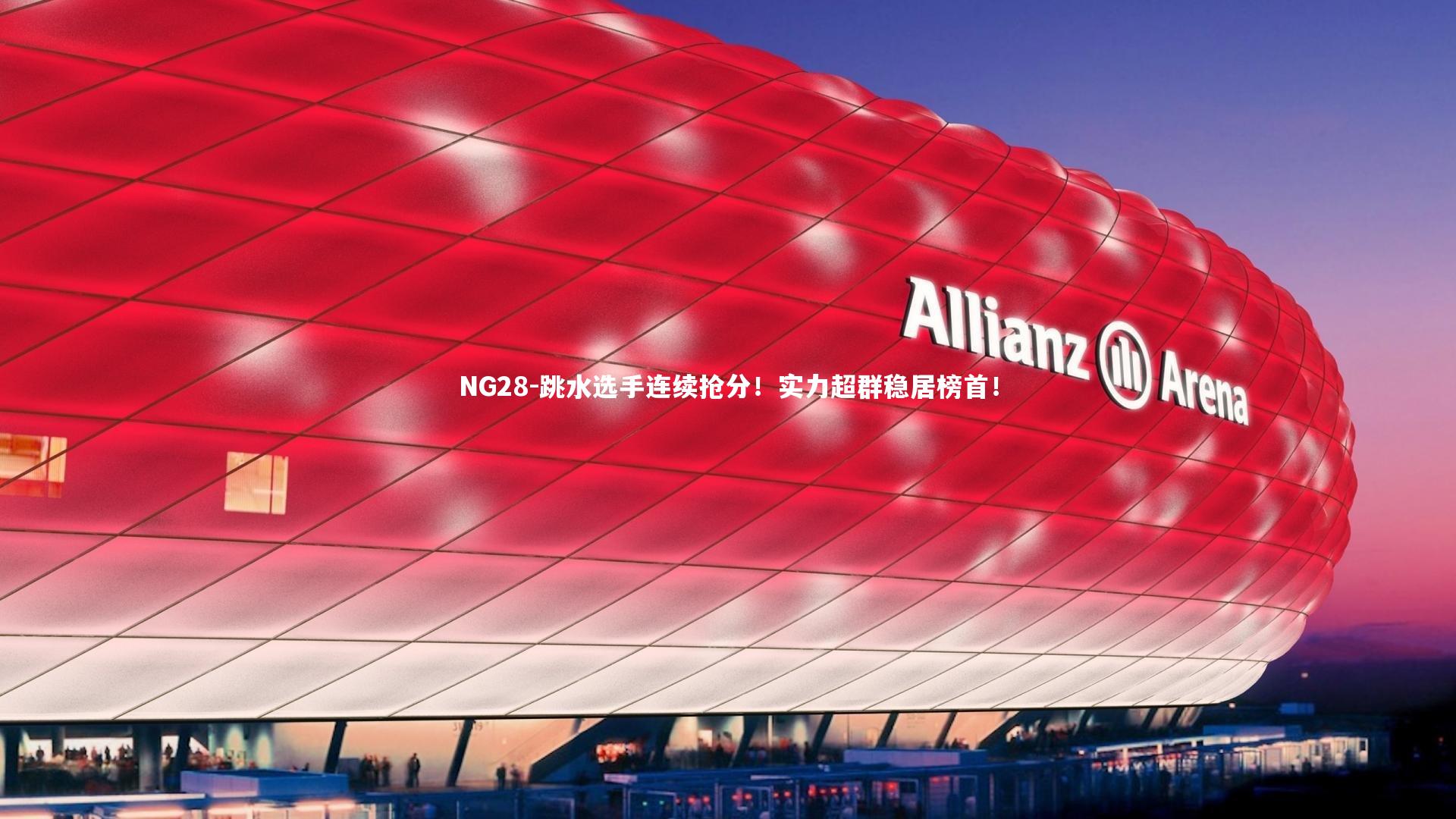 NG28-跳水选手连续抢分！实力超群稳居榜首！
