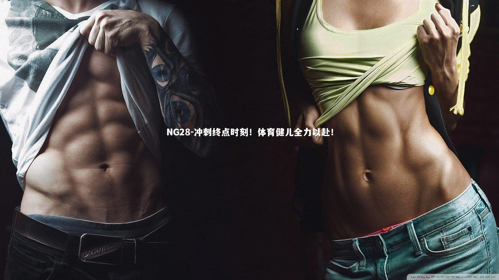 NG28-冲刺终点时刻！体育健儿全力以赴！