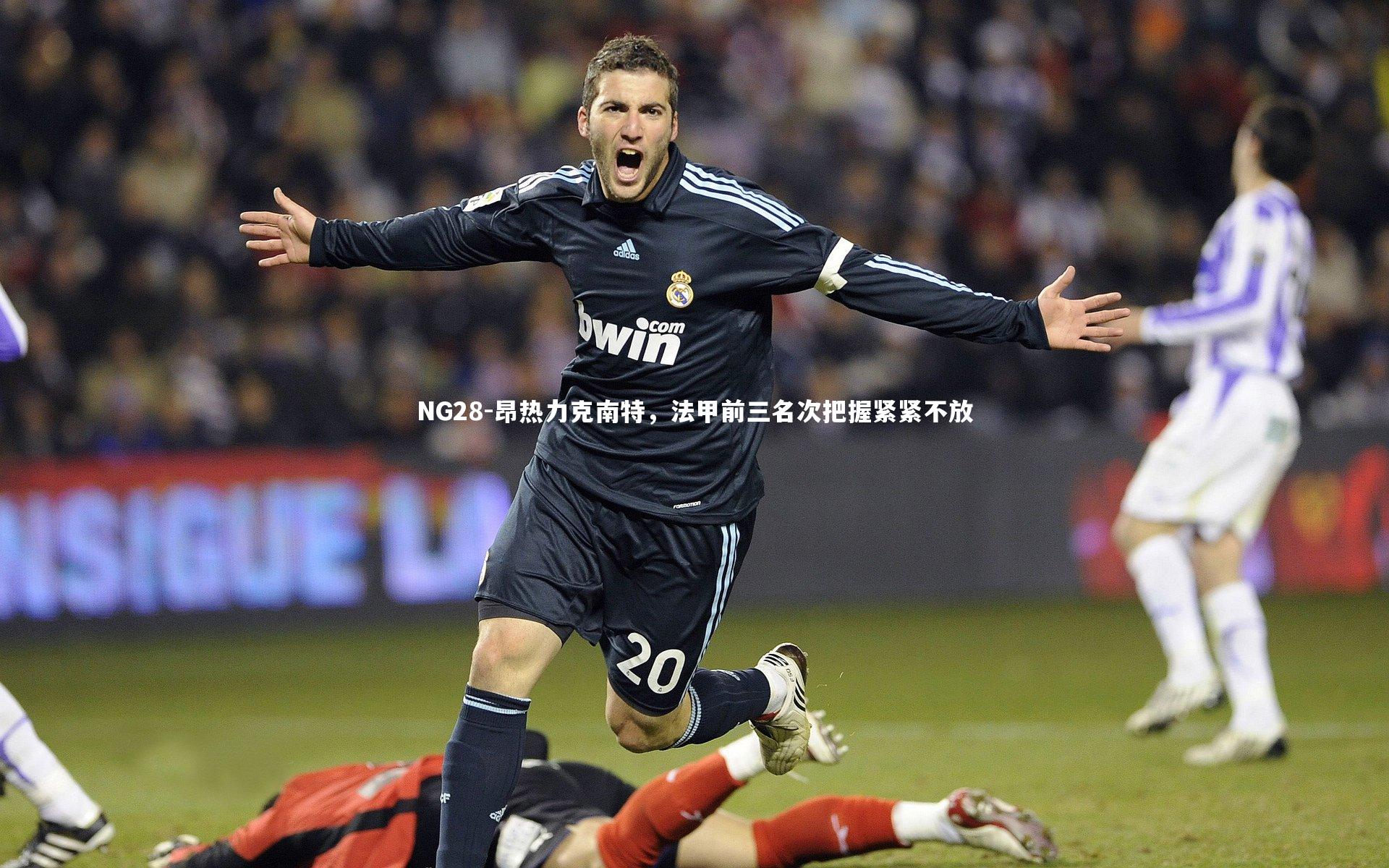 NG28-昂热力克南特，法甲前三名次把握紧紧不放