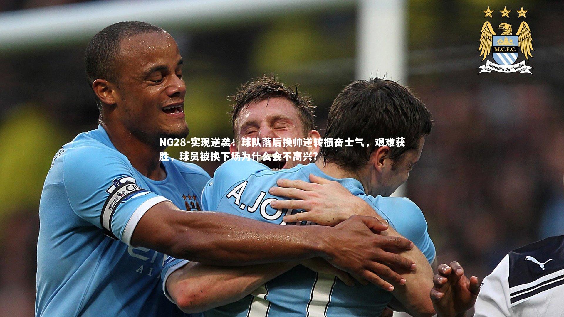 实现逆袭!球队落后换帅逆转振奋士气,艰难获胜,球员被换下场为什么会不高兴?