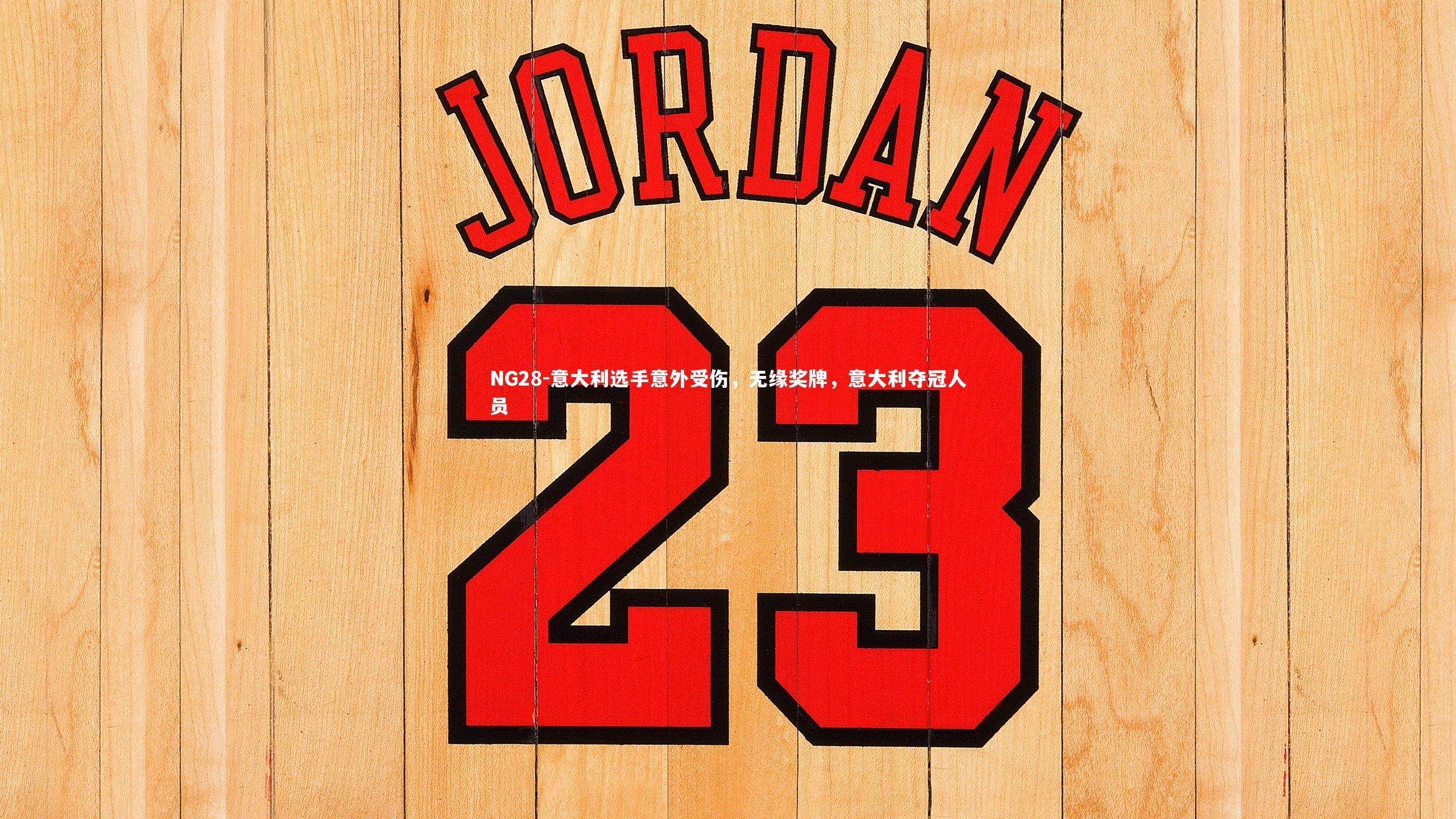 意大利选手意外受伤,无缘奖牌,意大利夺冠人员