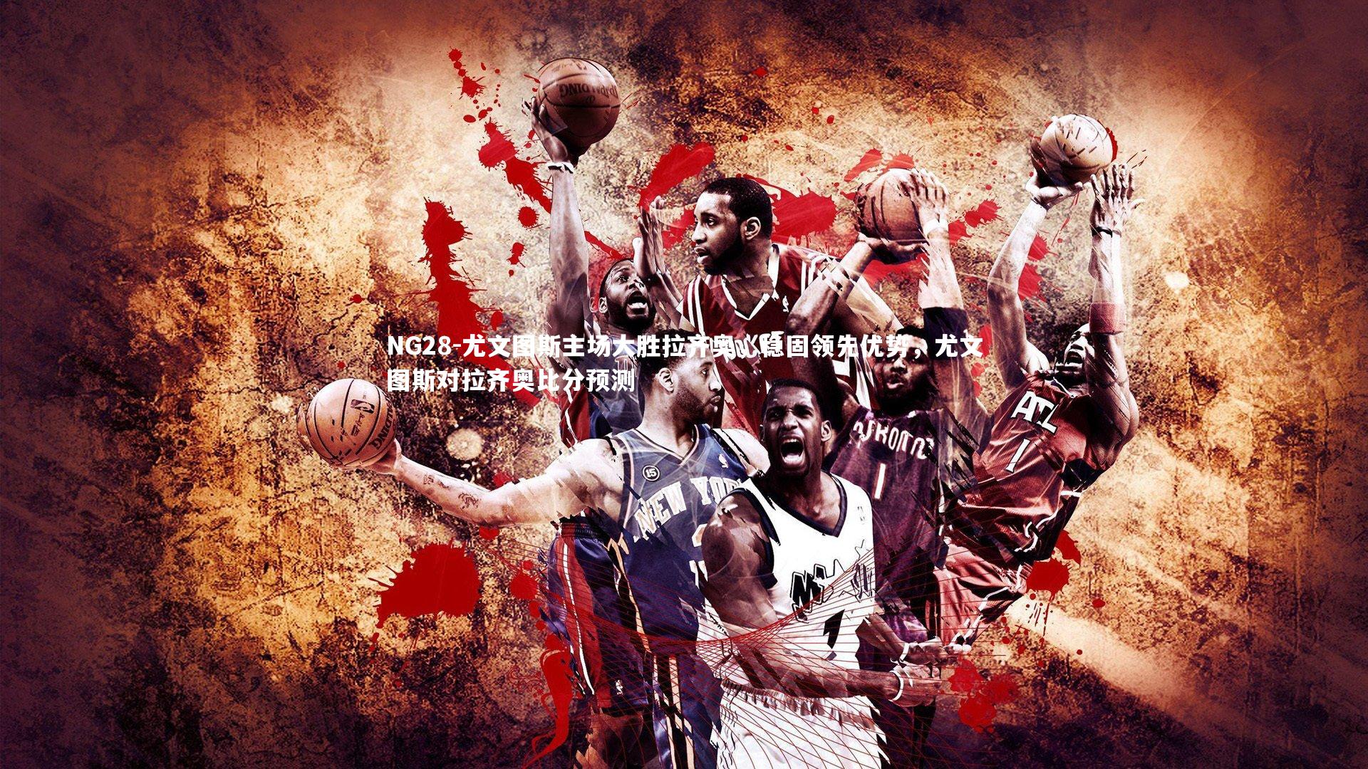 尤文图斯主场大胜拉齐奥,稳固领先优势,尤文图斯对拉齐奥比分预测