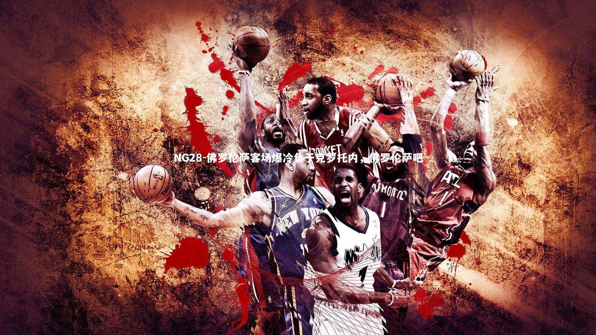 佛罗伦萨客场爆冷负于克罗托内,佛罗伦萨吧