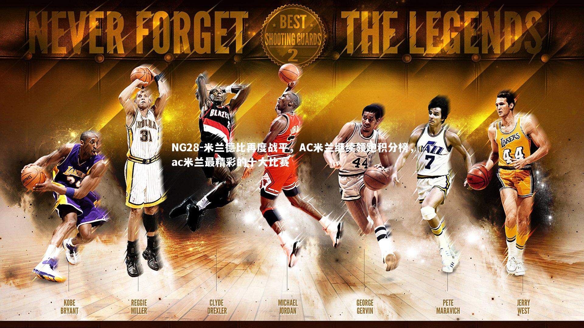 米兰德比再度战平，AC米兰继续领跑积分榜，ac米兰最精彩的十大比赛