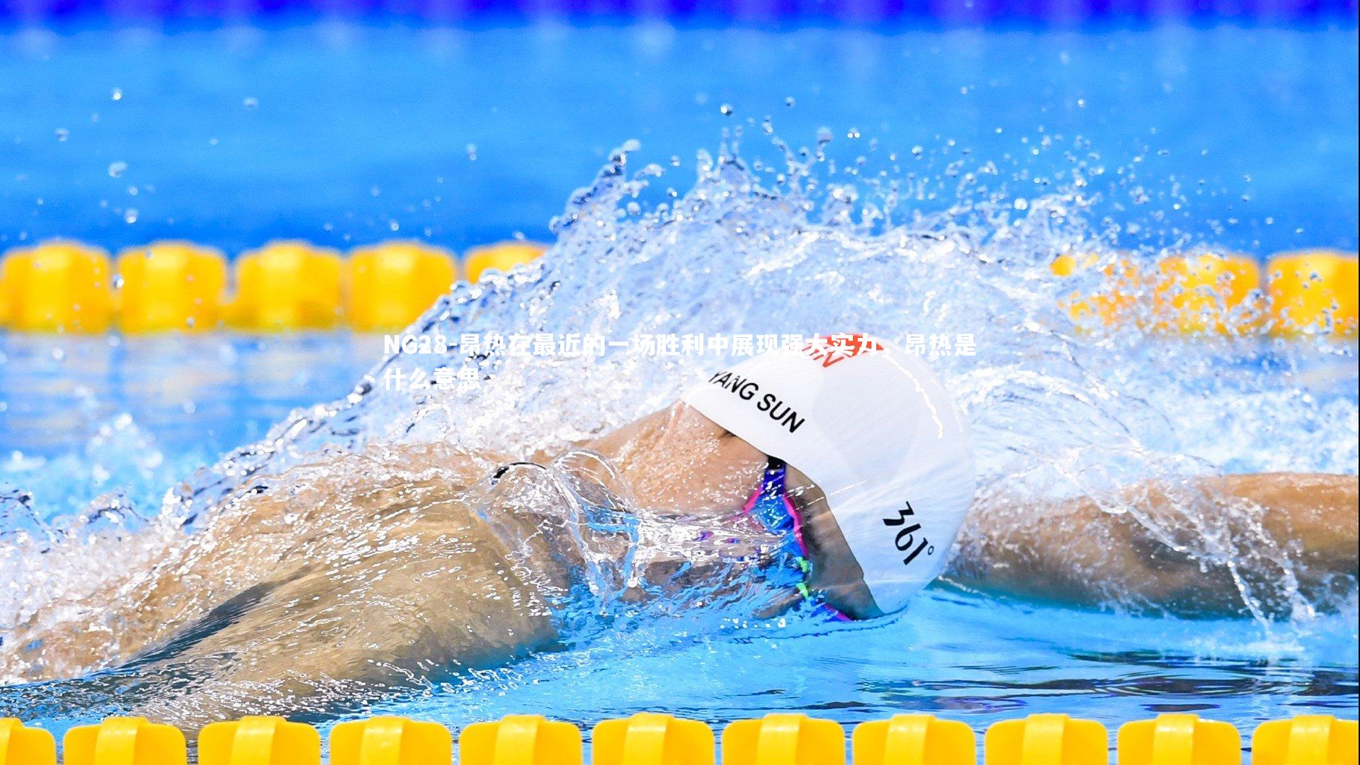 昂热在最近的一场胜利中展现强大实力,昂热是什么意思