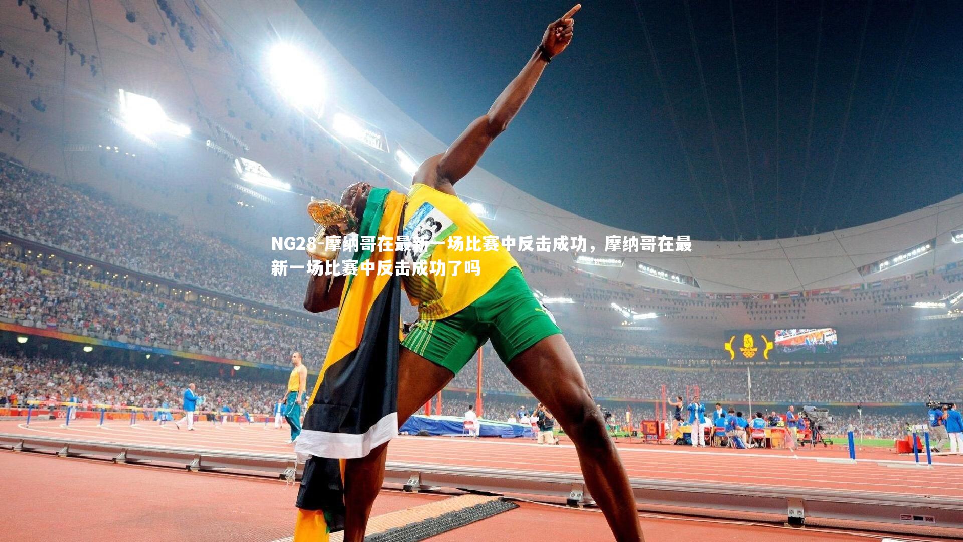 NG28-摩纳哥在最新一场比赛中反击成功，摩纳哥在最新一场比赛中反击成功了吗