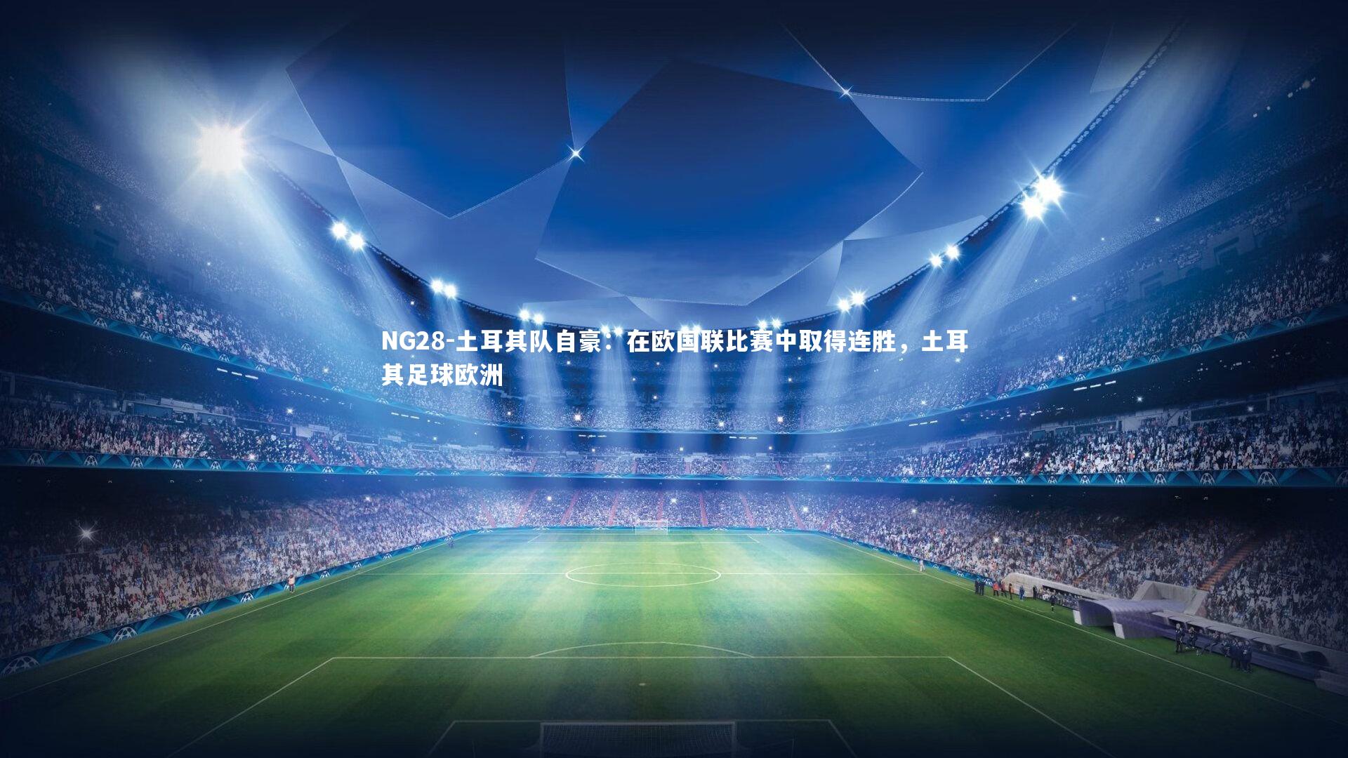 土耳其队自豪:在欧国联比赛中取得连胜,土耳其足球欧洲