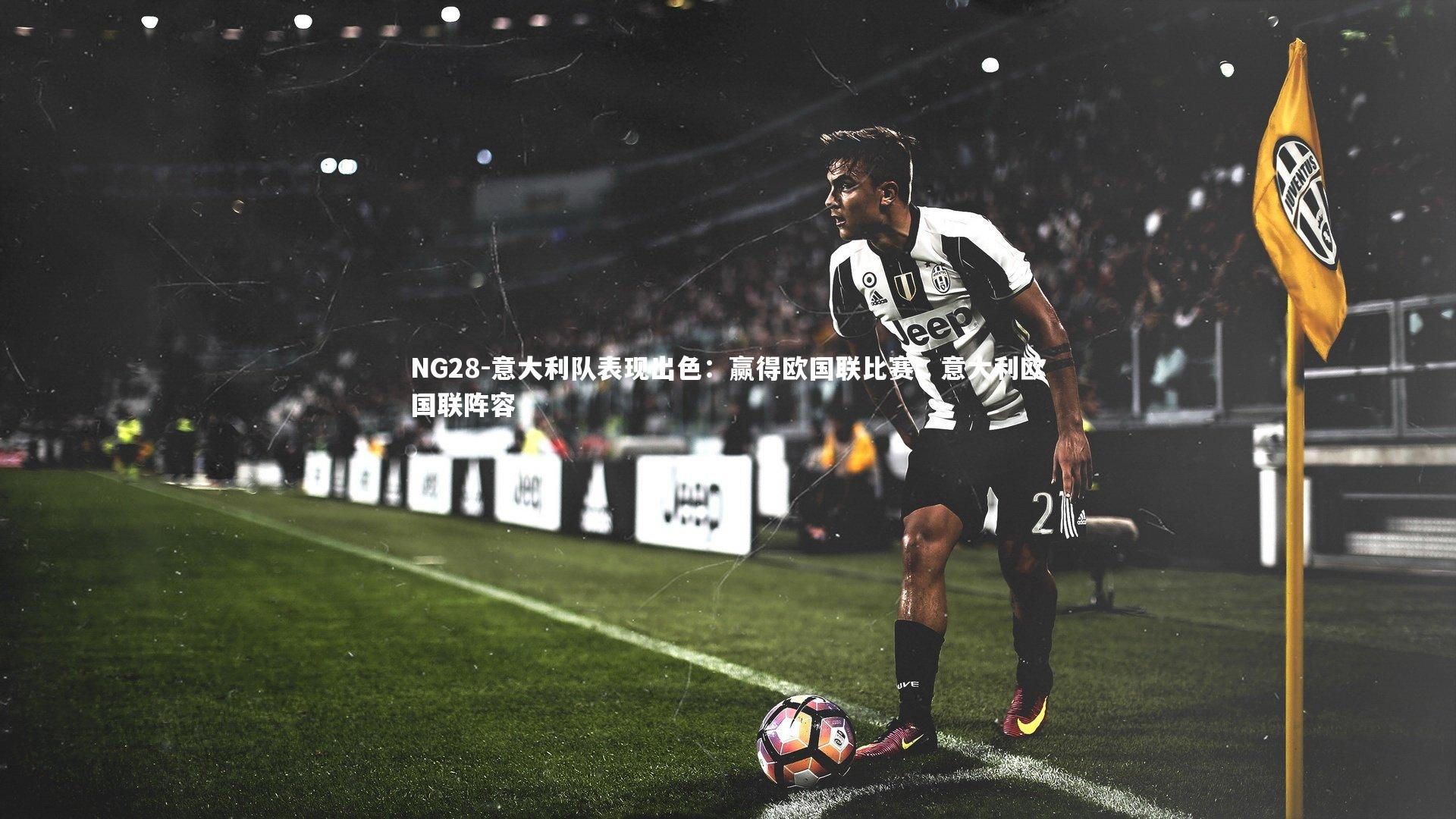 意大利队表现出色：赢得欧国联比赛，意大利欧国联阵容