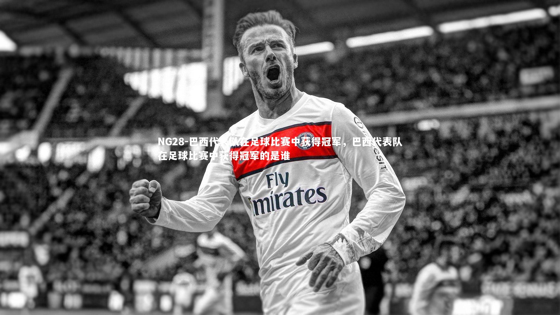 巴西代表队在足球比赛中获得冠军,巴西代表队在足球比赛中获得冠军的是谁