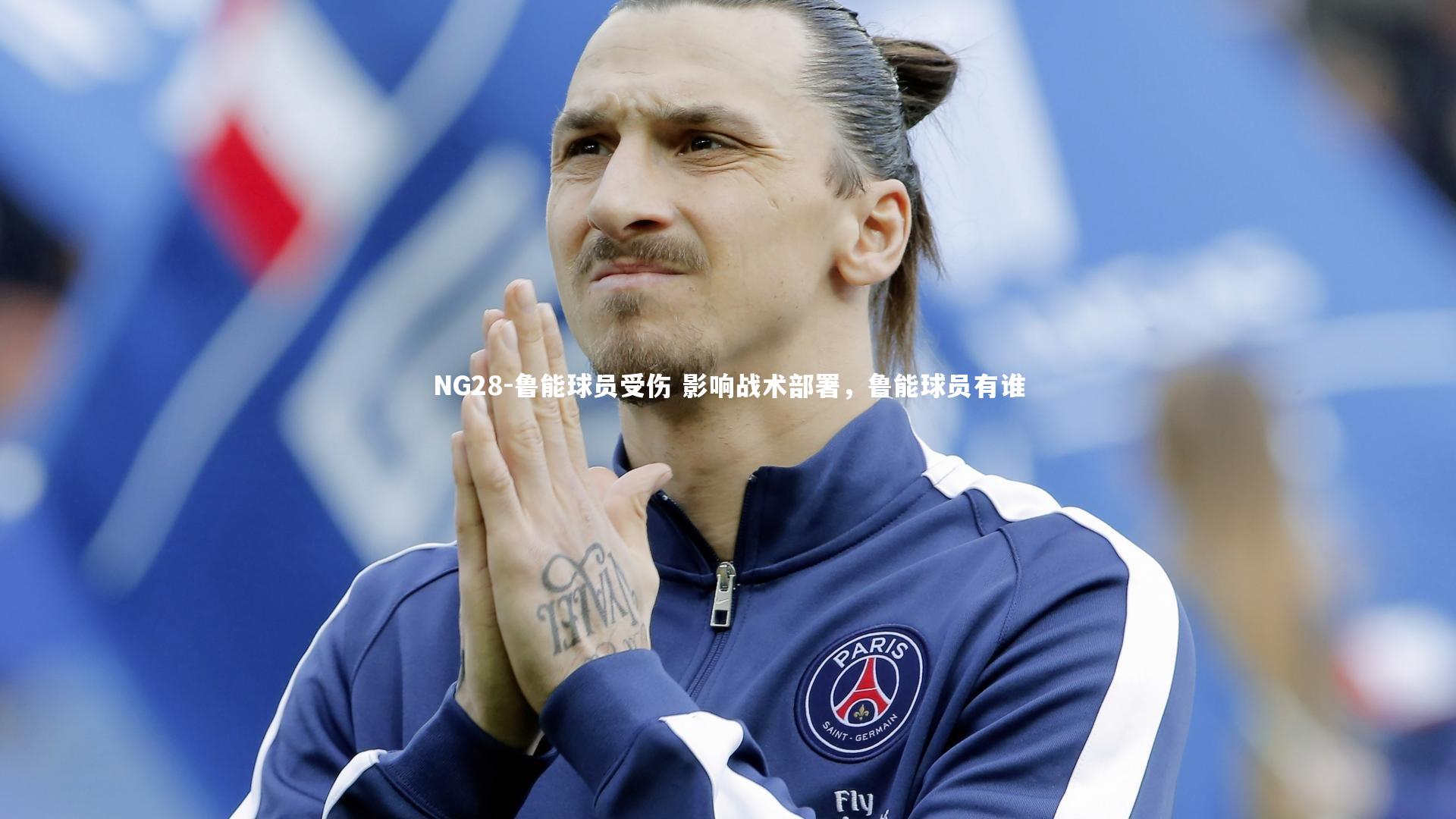 鲁能球员受伤 影响战术部署,鲁能球员有谁