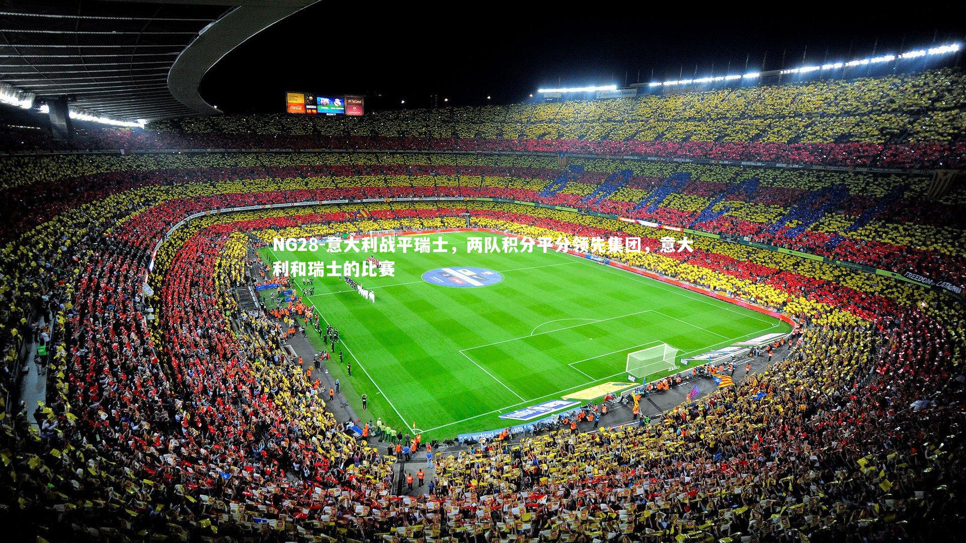 意大利战平瑞士,两队积分平分领先集团,意大利和瑞士的比赛
