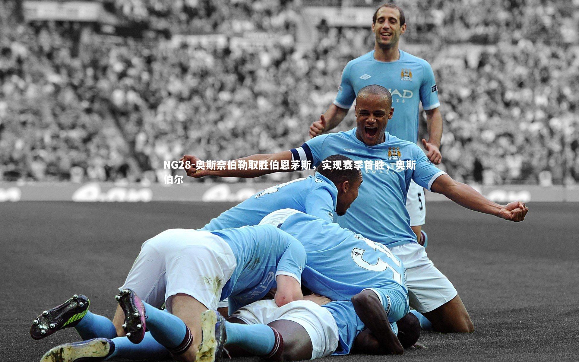 奥斯奈伯勒取胜伯恩茅斯,实现赛季首胜,奥斯伯尔