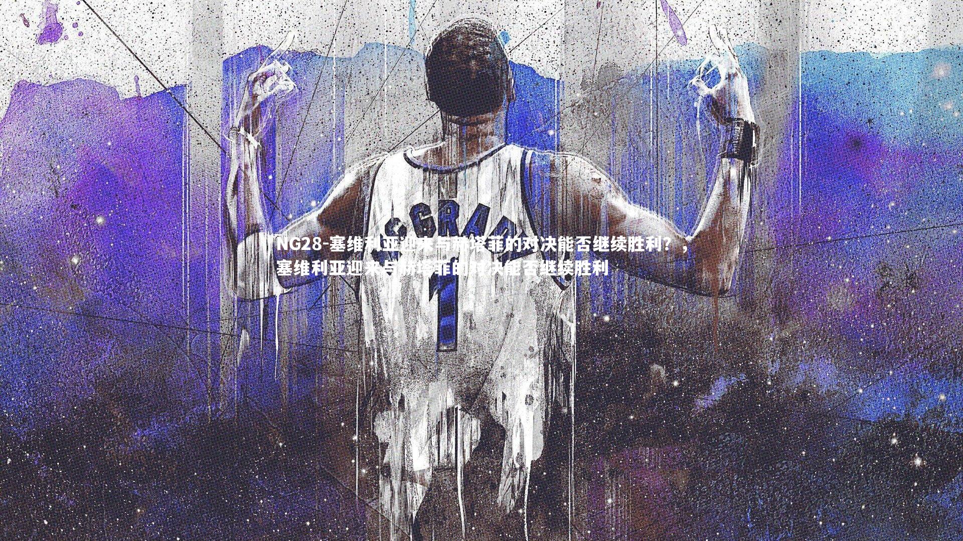 塞维利亚迎来与赫塔菲的对决能否继续胜利？，塞维利亚迎来与赫塔菲的对决能否继续胜利