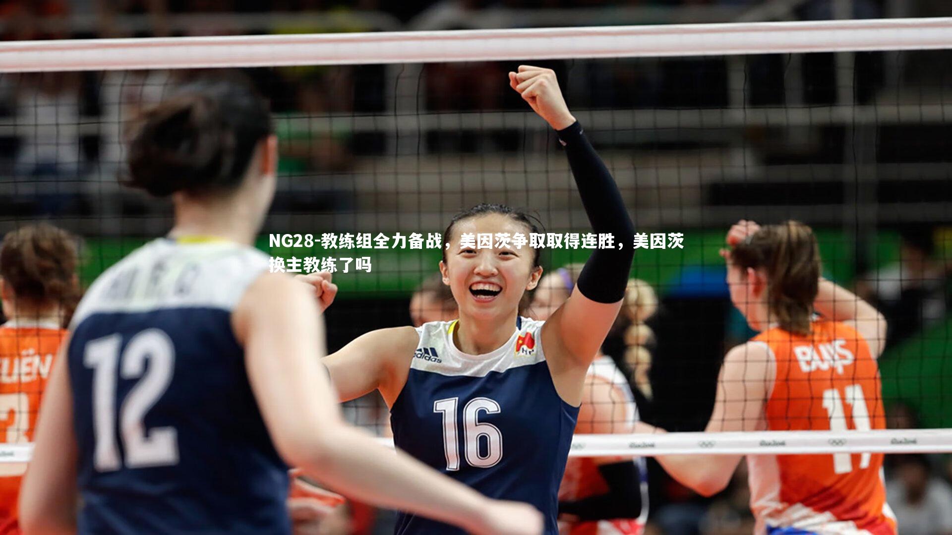 教练组全力备战,美因茨争取取得连胜,美因茨换主教练了吗