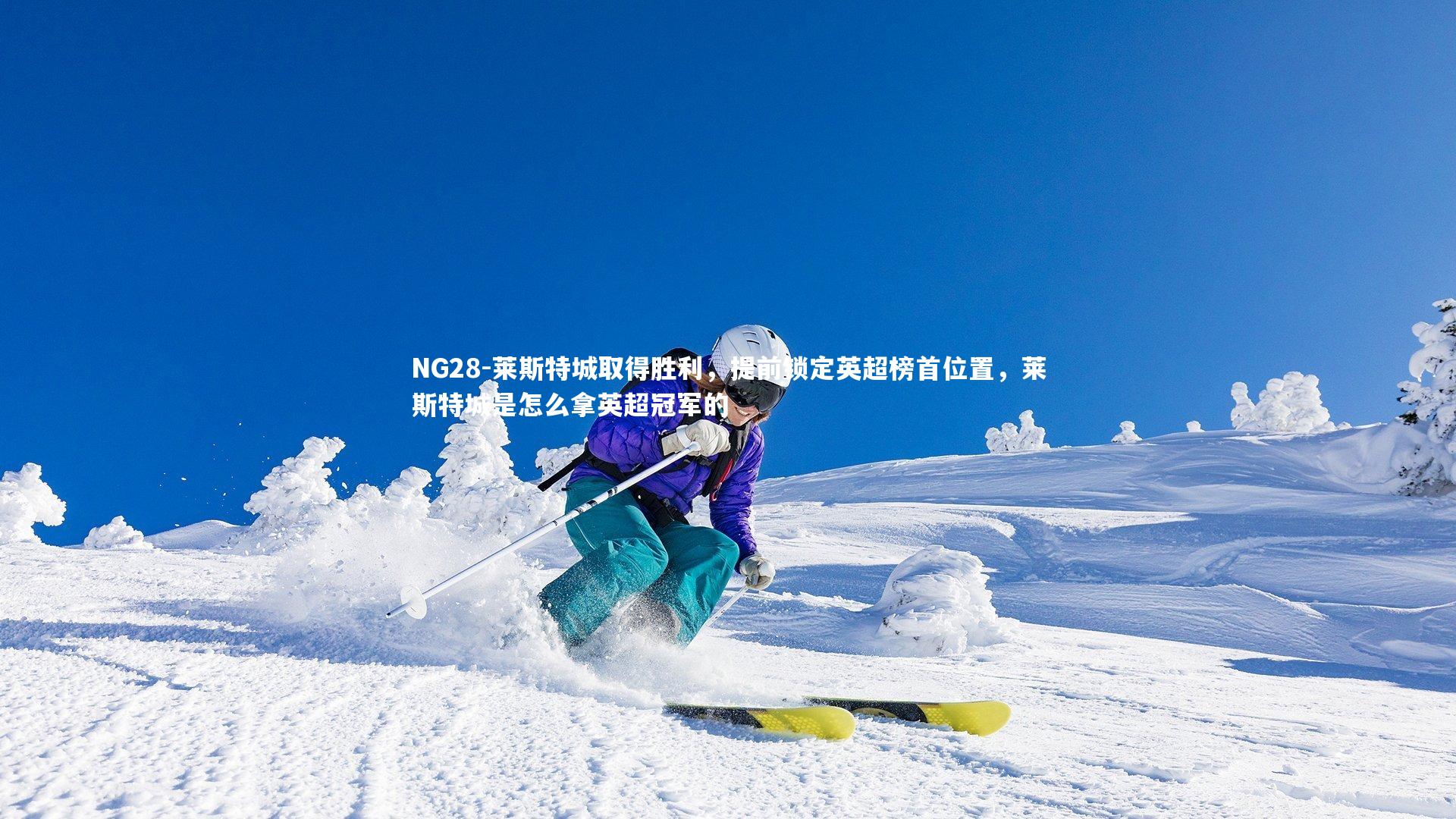 莱斯特城取得胜利,提前锁定英超榜首位置,莱斯特城是怎么拿英超冠军的