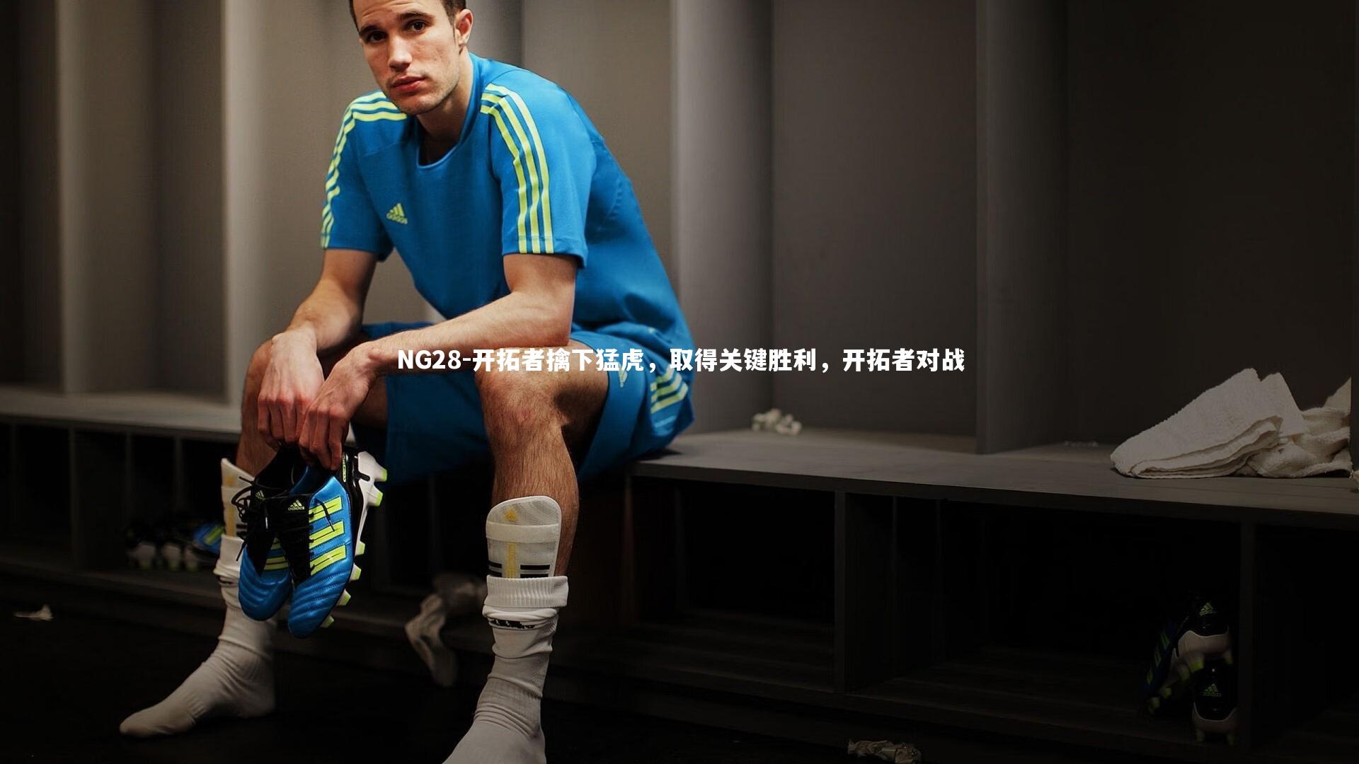 NG28-开拓者擒下猛虎，取得关键胜利，开拓者对战