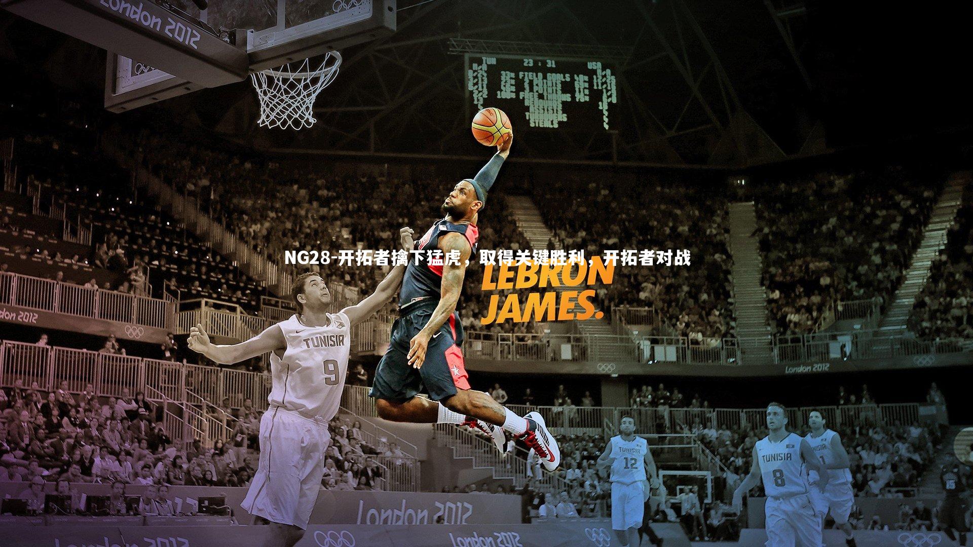 开拓者擒下猛虎,取得关键胜利,开拓者对战