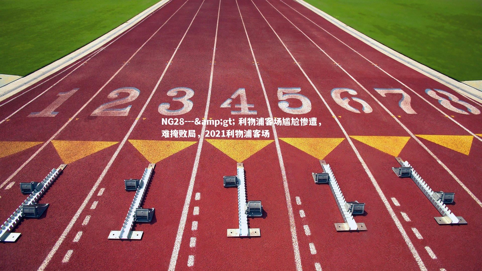 NG28---&gt; 利物浦客场尴尬惨遭，难掩败局，2021利物浦客场