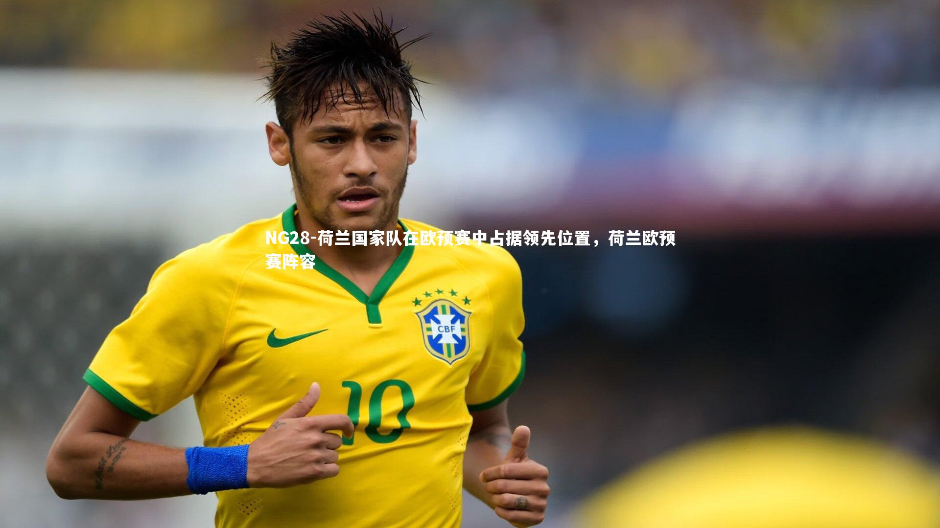 NG28-荷兰国家队在欧预赛中占据领先位置，荷兰欧预赛阵容