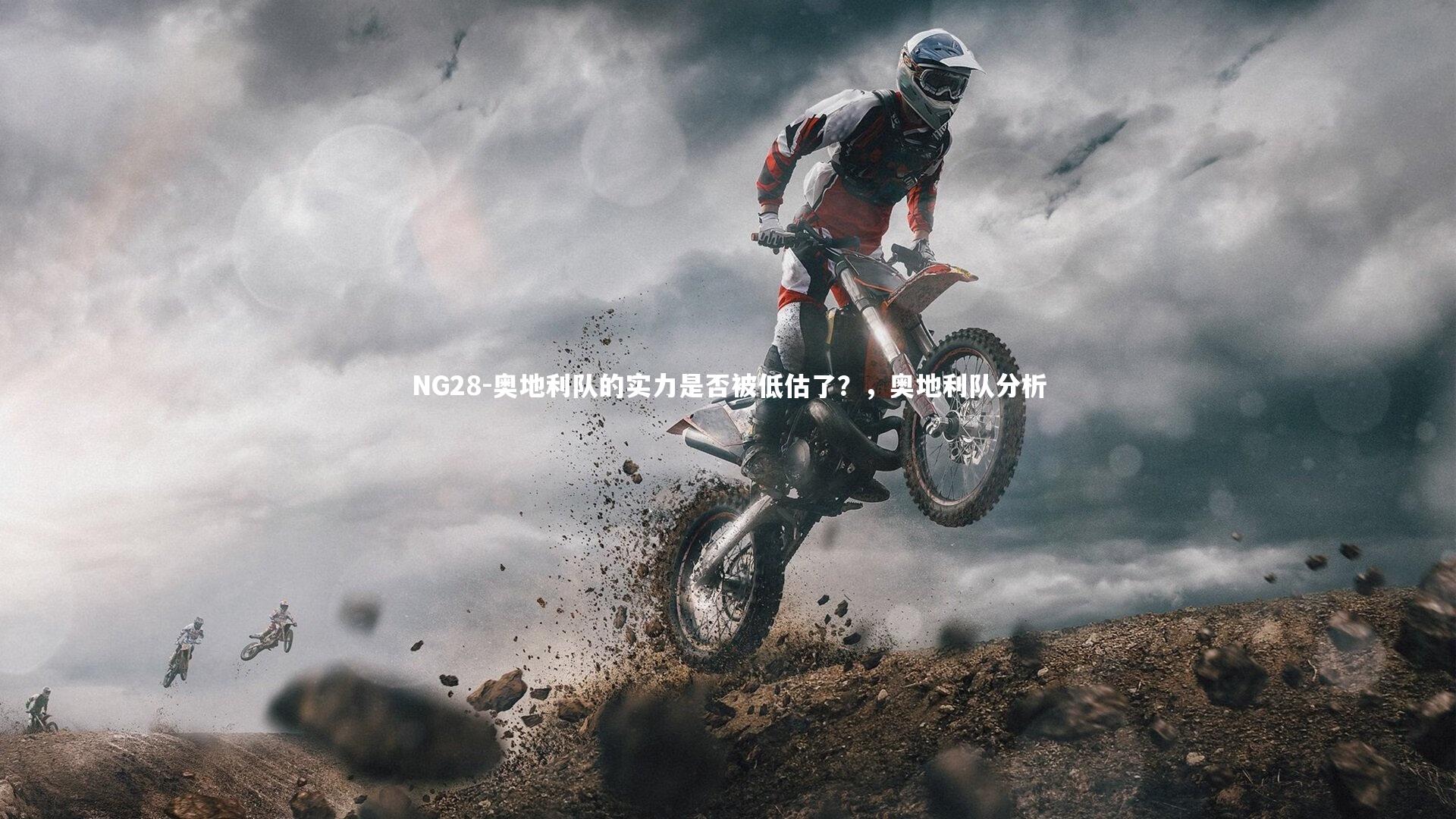 奥地利队的实力是否被低估了？，奥地利队分析