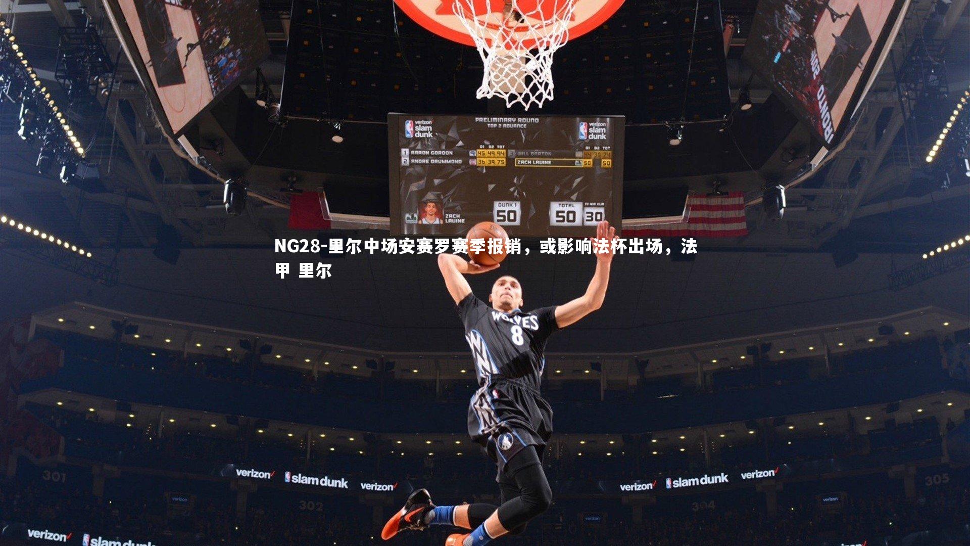 NG28-里尔中场安赛罗赛季报销，或影响法杯出场，法甲 里尔