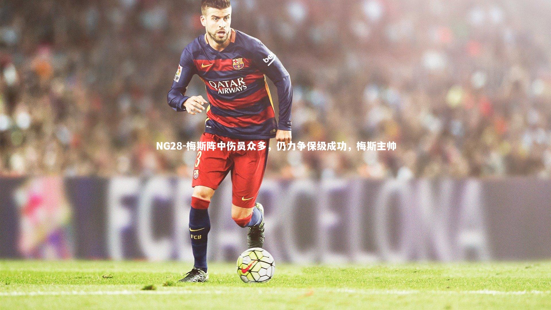 梅斯阵中伤员众多,仍力争保级成功,梅斯主帅