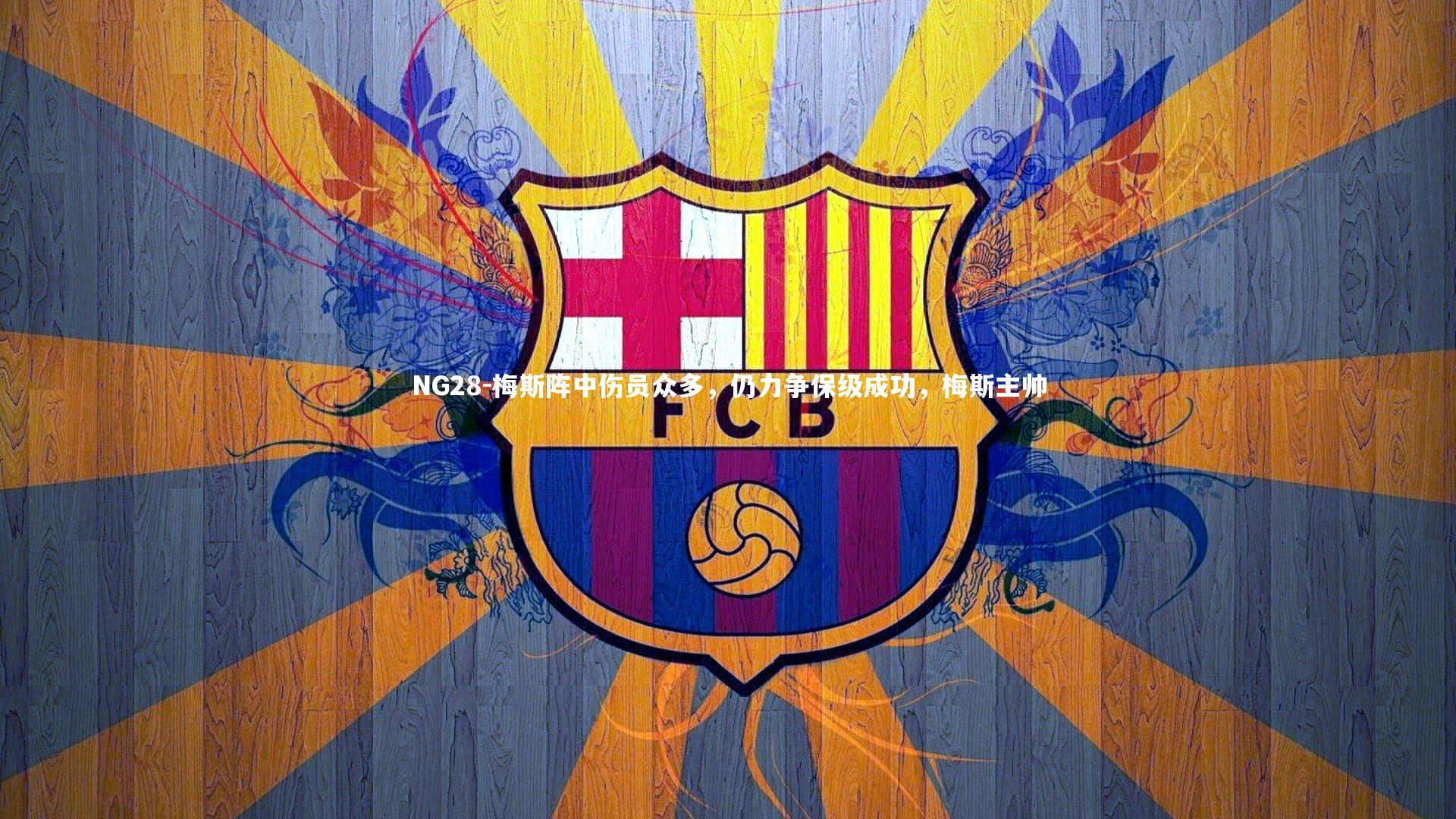 梅斯阵中伤员众多,仍力争保级成功,梅斯主帅