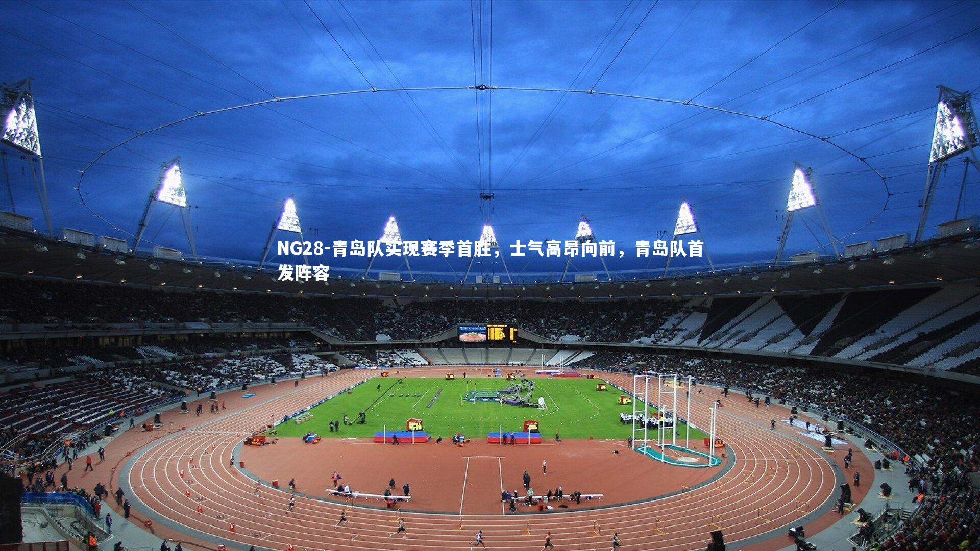 青岛队实现赛季首胜，士气高昂向前，青岛队首发阵容