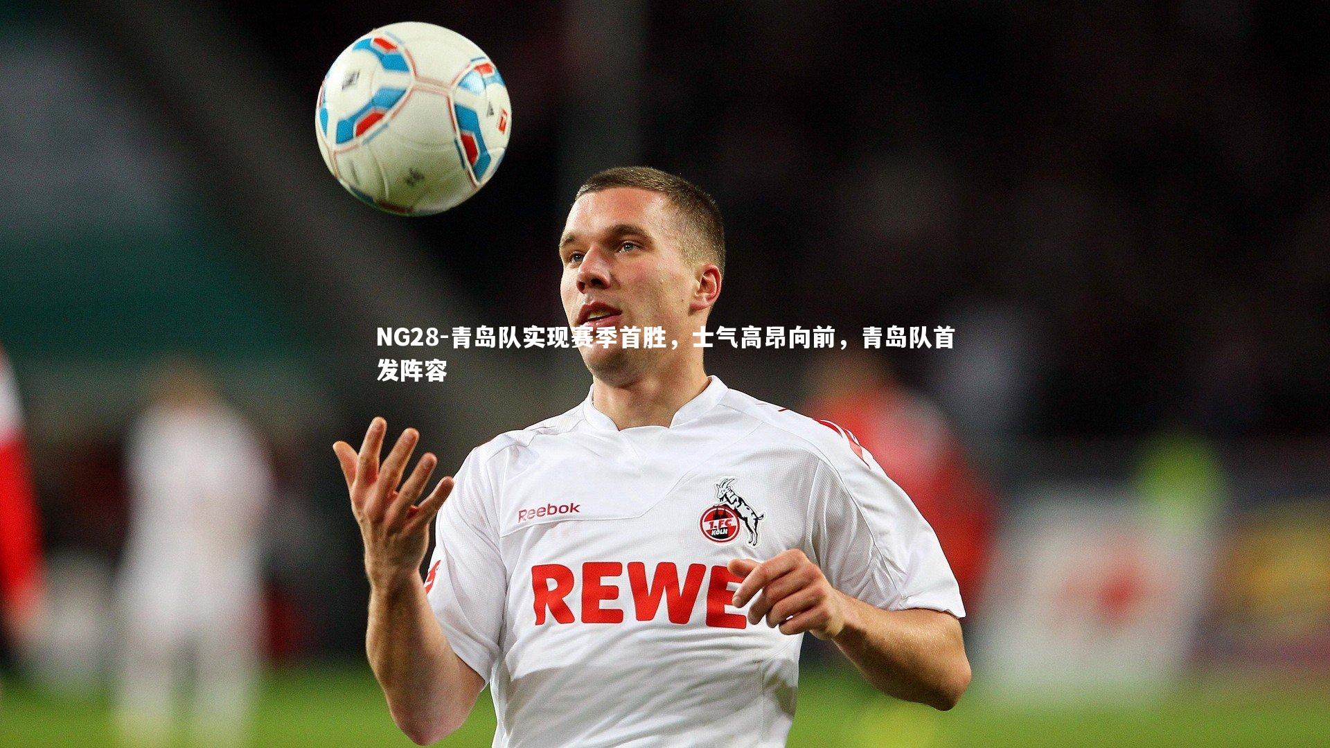 青岛队实现赛季首胜，士气高昂向前，青岛队首发阵容