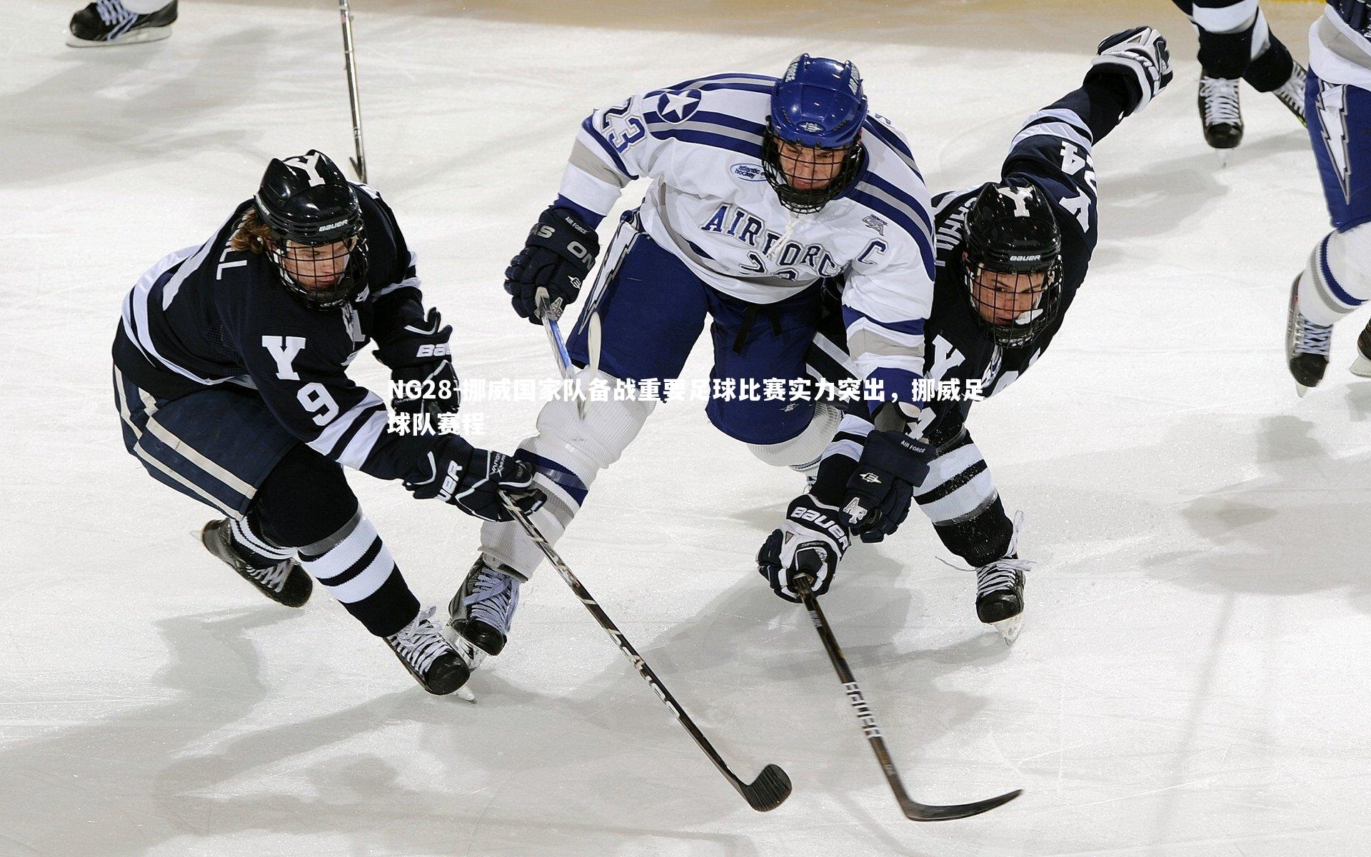 挪威国家队备战重要足球比赛实力突出，挪威足球队赛程