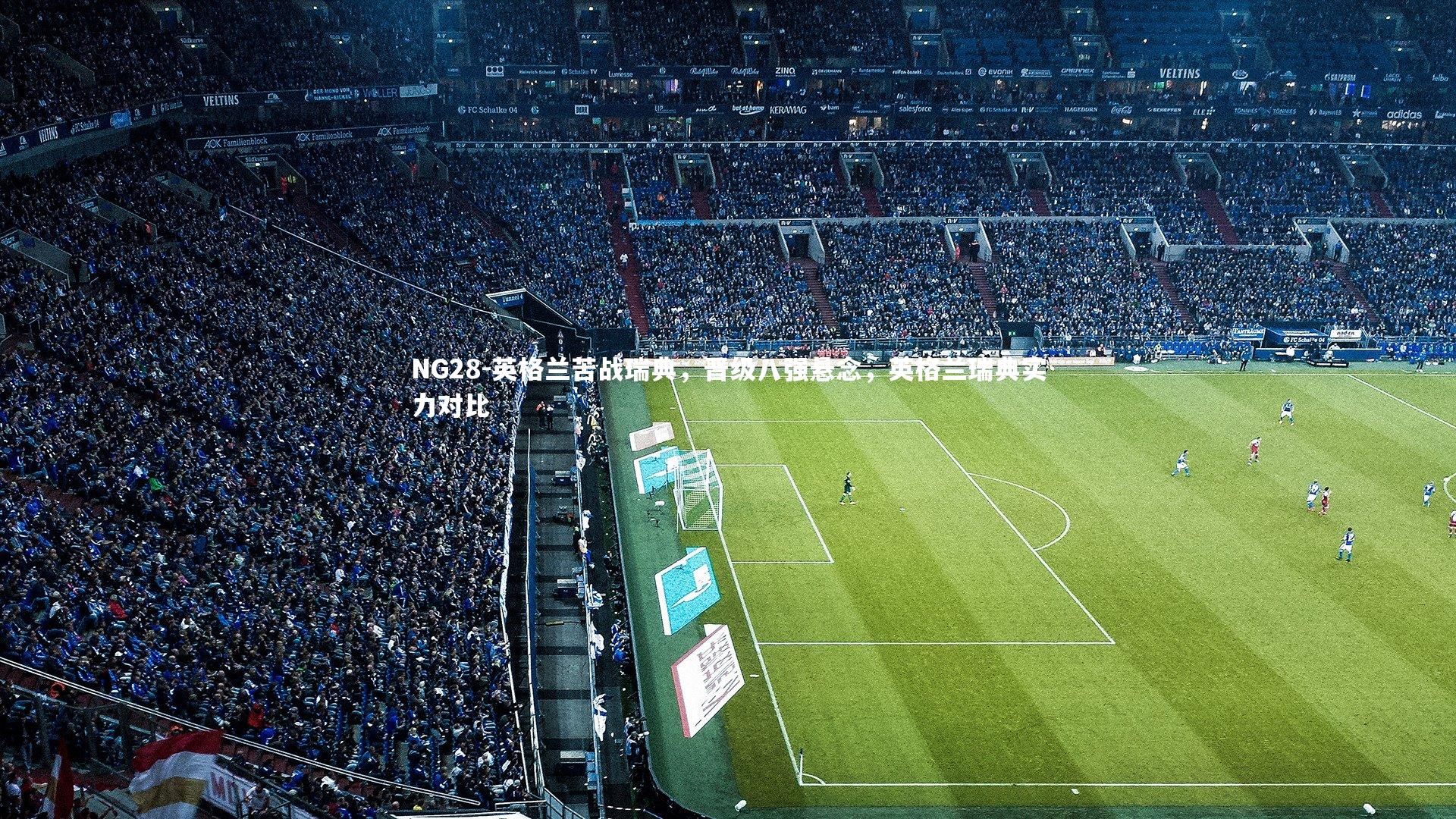 NG28-英格兰苦战瑞典，晋级八强悬念，英格兰瑞典实力对比