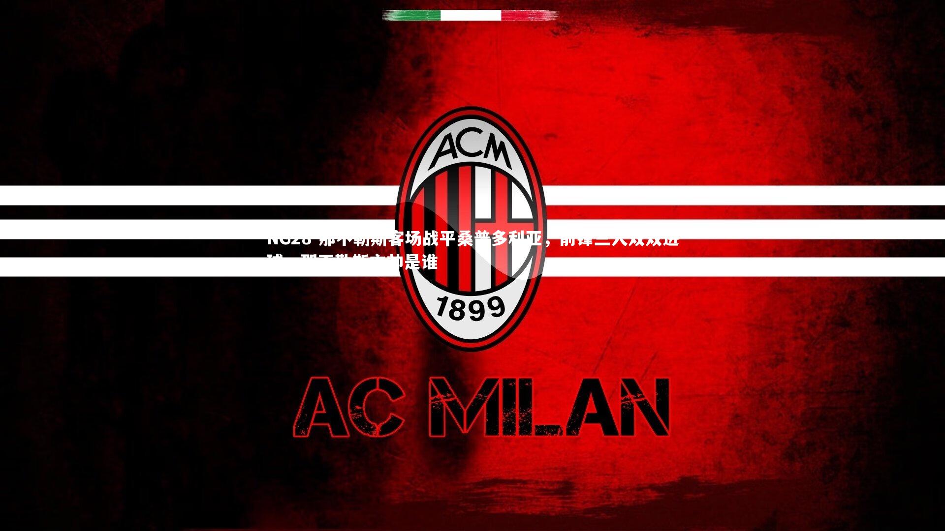 那不勒斯客场战平桑普多利亚，前锋三人双双进球，那不勒斯主帅是谁