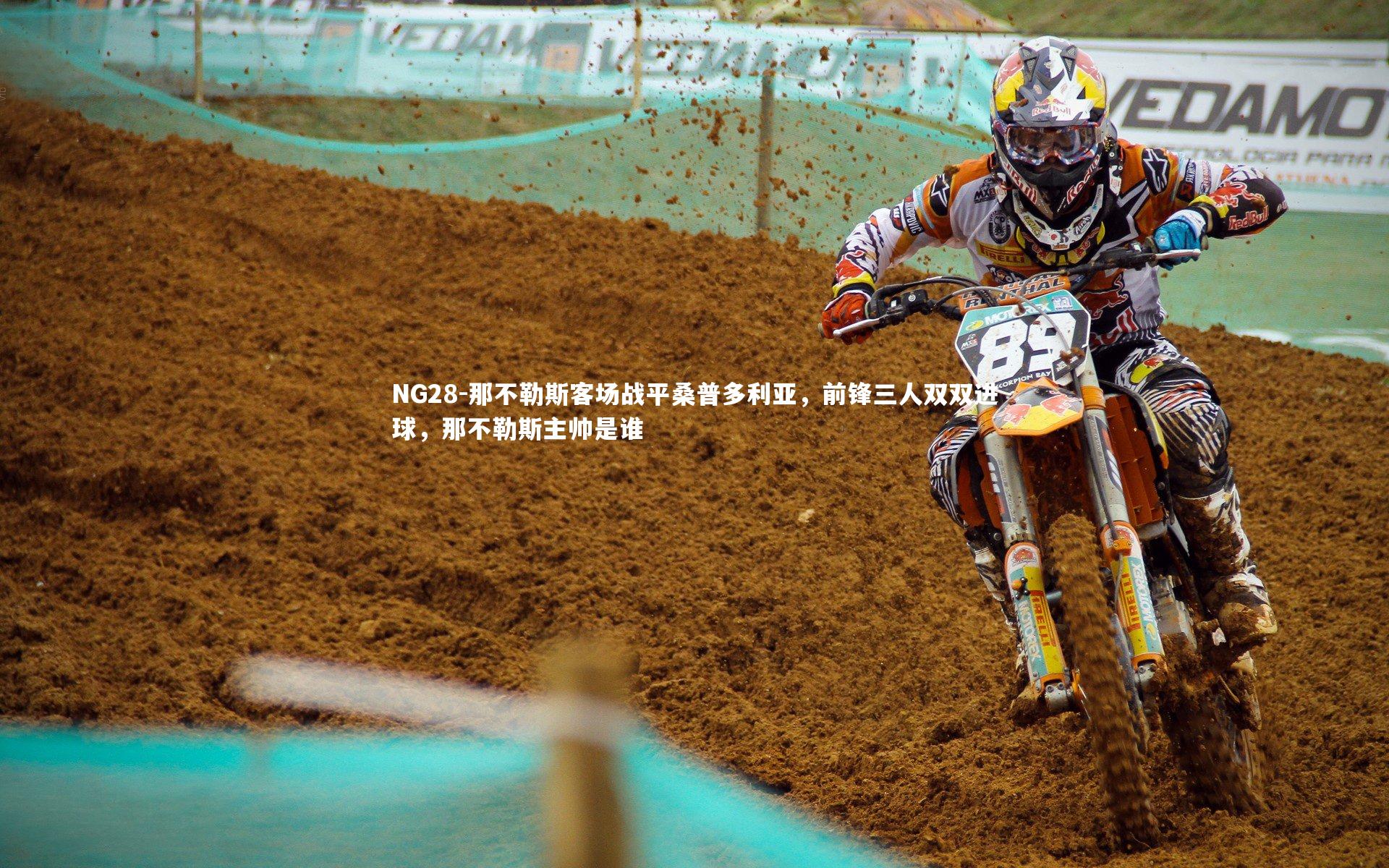 那不勒斯客场战平桑普多利亚，前锋三人双双进球，那不勒斯主帅是谁