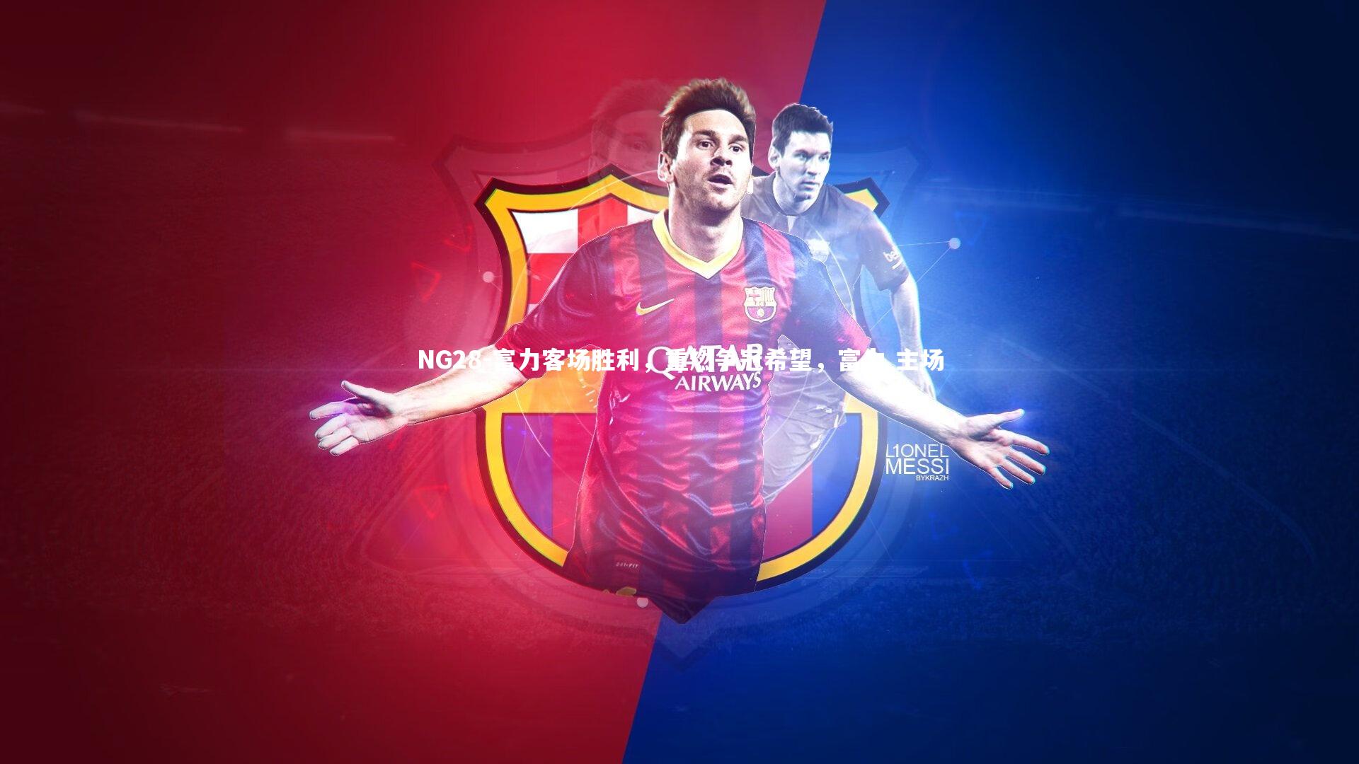 NG28-富力客场胜利，重燃争冠希望，富力 主场