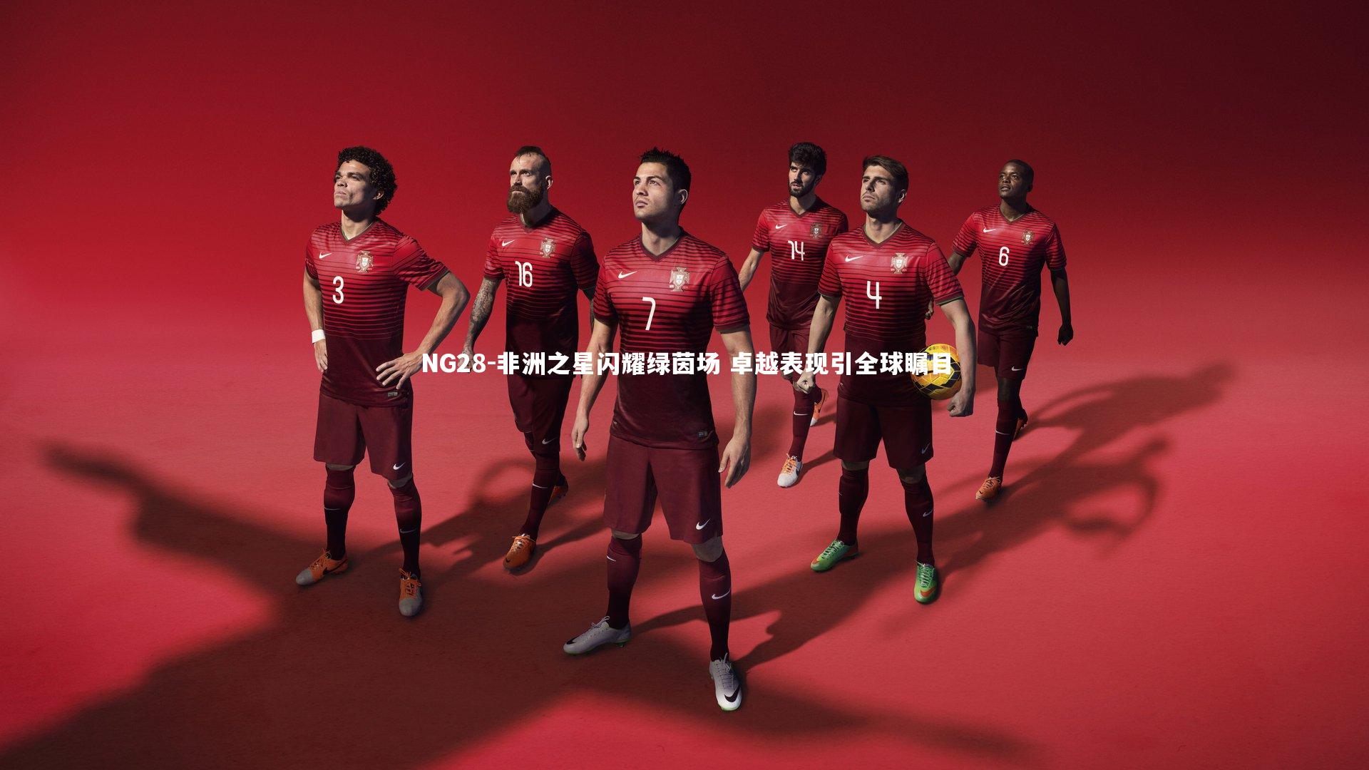 NG28-非洲之星闪耀绿茵场 卓越表现引全球瞩目