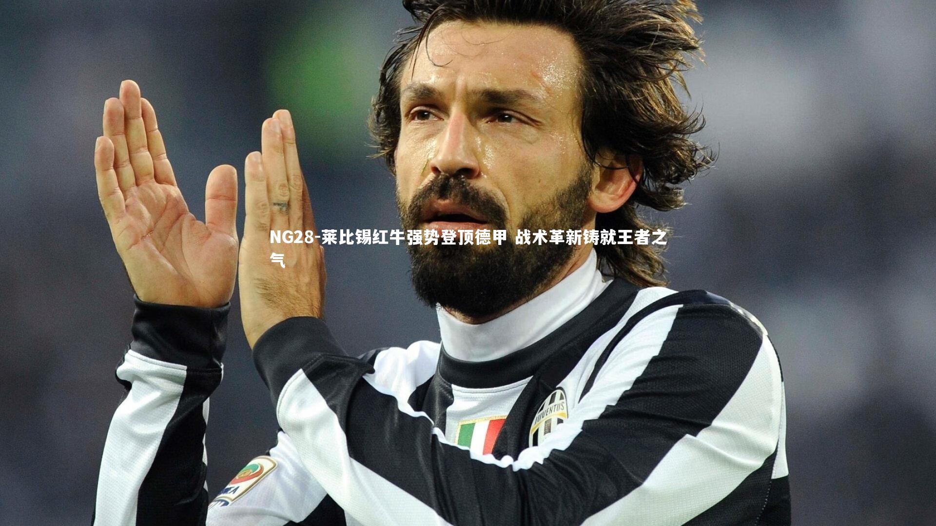 莱比锡红牛强势登顶德甲 战术革新铸就王者之气