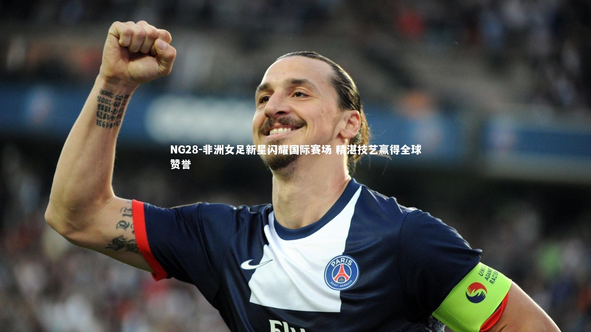 NG28-非洲女足新星闪耀国际赛场 精湛技艺赢得全球赞誉