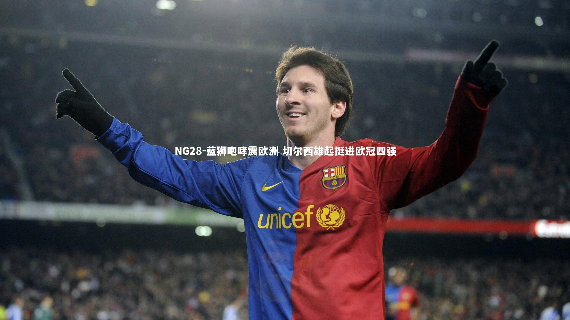 蓝狮咆哮震欧洲 切尔西雄起挺进欧冠四强