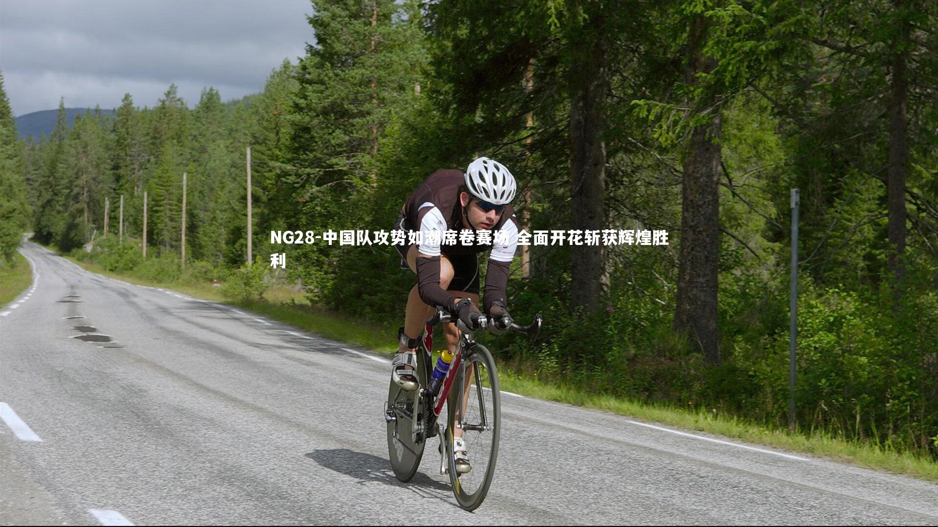 NG28-中国队攻势如潮席卷赛场 全面开花斩获辉煌胜利