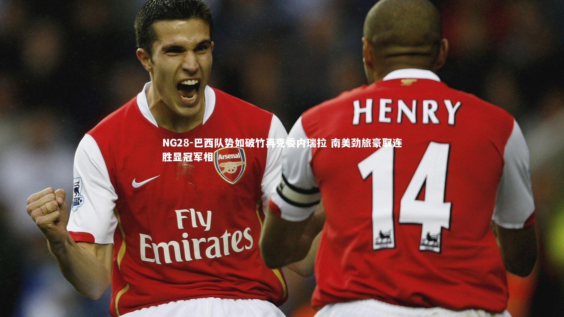 NG28-巴西队势如破竹再克委内瑞拉 南美劲旅豪取连胜显冠军相