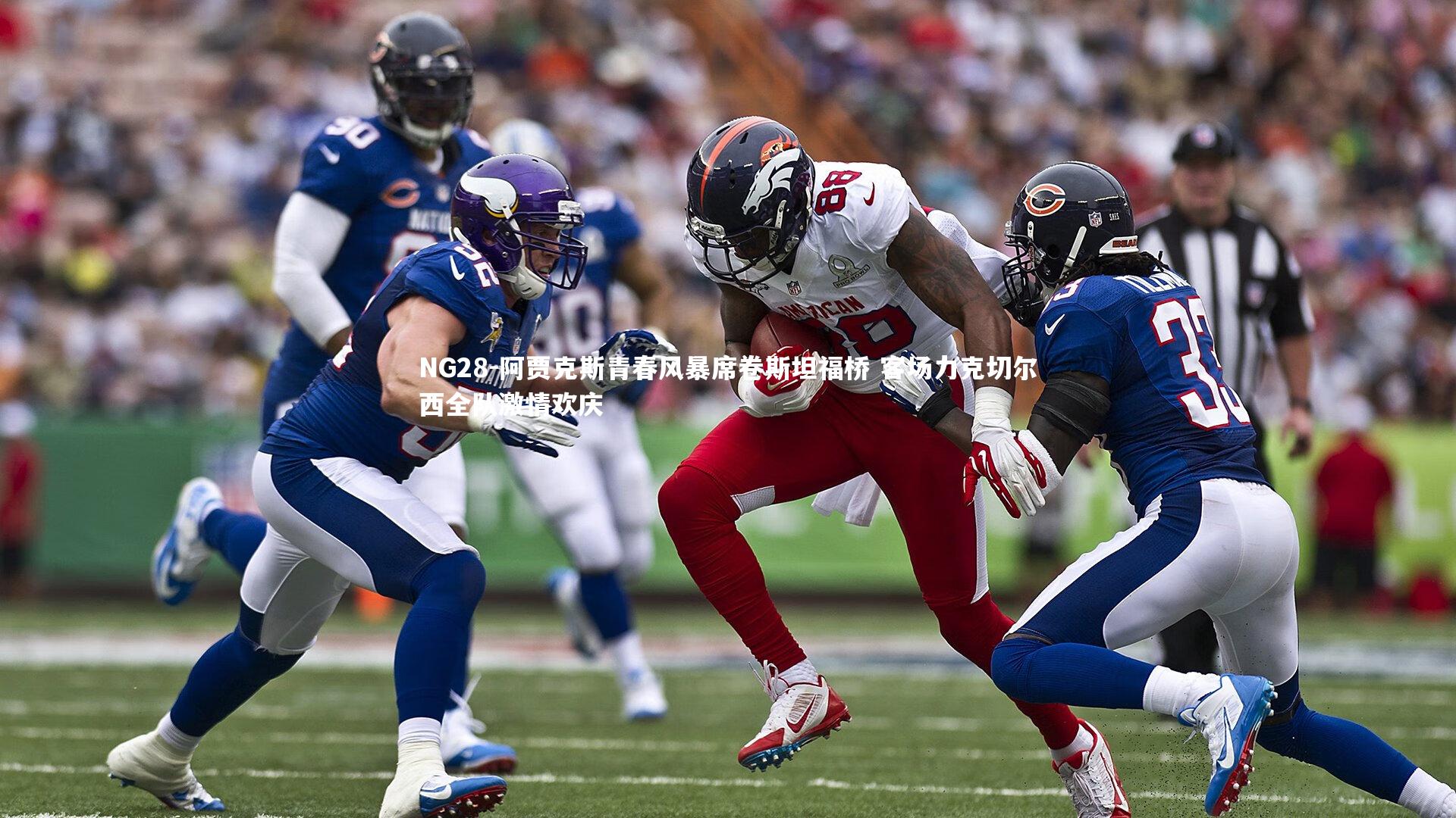 NG28-阿贾克斯青春风暴席卷斯坦福桥 客场力克切尔西全队激情欢庆